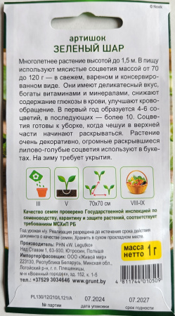 Артишок Зеленый шар 1 г