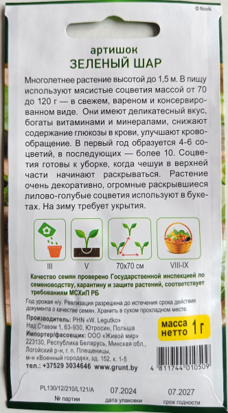 Артишок Зеленый шар 1 г