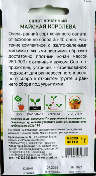 Салат кочанный Майская Королева 1 г