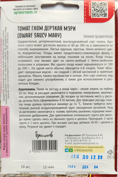Томат Гном Дерзкая Мэри