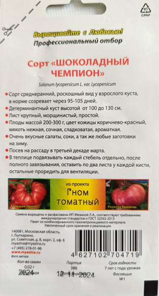 Томат Гном сорт Шоколадный Чемпион