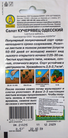 Салат Кучерявец Одесский полукочанный 0,5 г, РФ