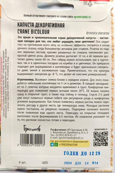 Капуста декоративная CRANE BICOLOUR