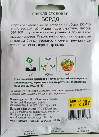 Свeклa Бopдo (N.L.Chrestensen) 20 г