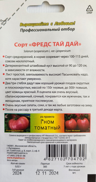 Томат сорт Гном Фредс Тай Дай
