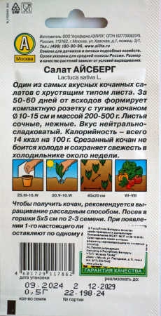 Салат Айсберг Аэлита