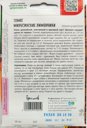 Томат Минусинские Лимончики Григорьев 10 шт.