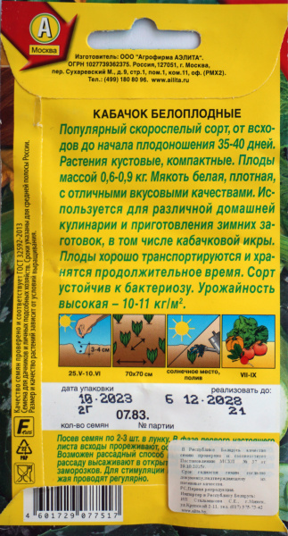 Кабачок Белоплодные  2 г.