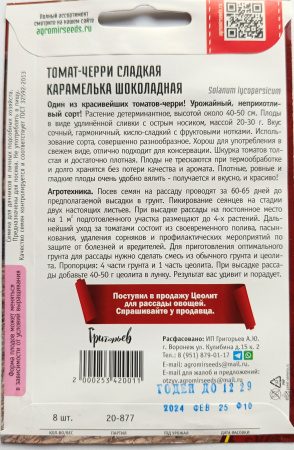 Томат-черри Сладкая Карамелька Шоколадная. Григорьев