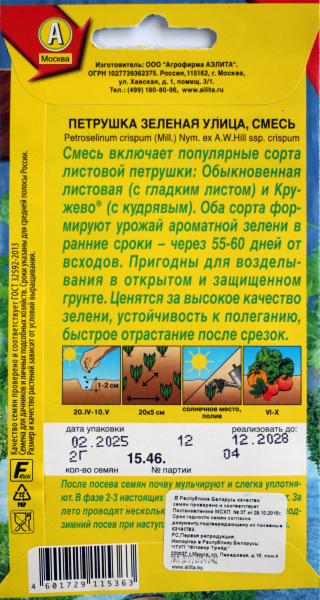 Петрушка Зеленая улица смесь Аэлита 