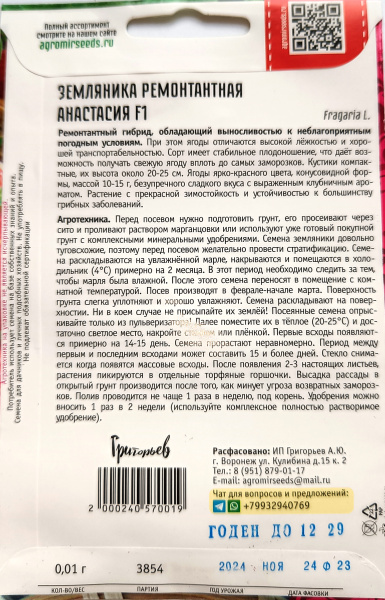 Земляника ремонтантная Анастасия F1