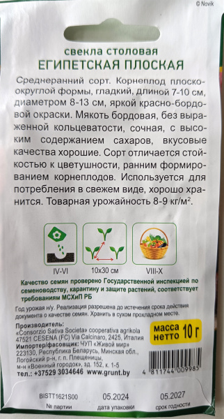 Свeклa Египeтcкaя плocкaя 3 г.