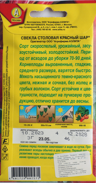 Свекла столовая Красный шар Аэлита