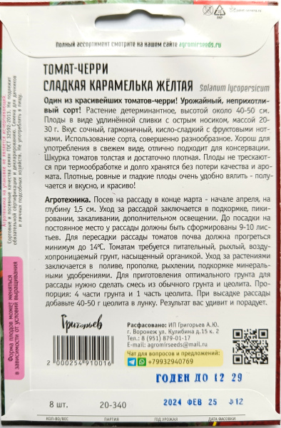 Томат-черри Сладкая Карамелька желтая. Григорьев