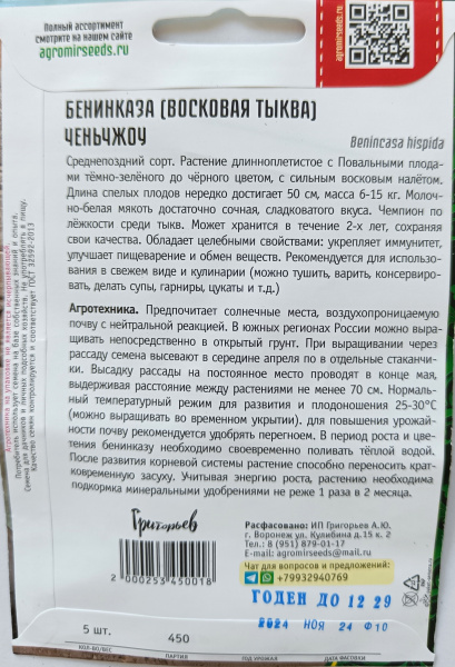 Бенинказа Чкньчжоу восковая тыква. Григорьев