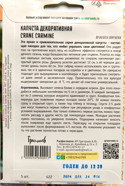 Капуста декоративная CRANE CARMINE