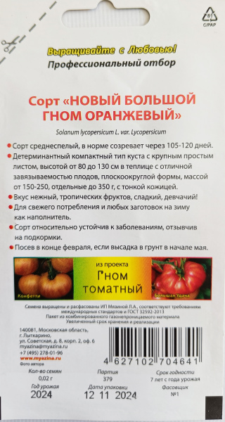 Томат Новый Большой Гном Оранжевый