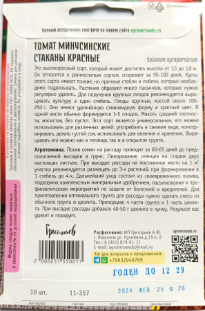 Томат Минусинские Стаканы красные