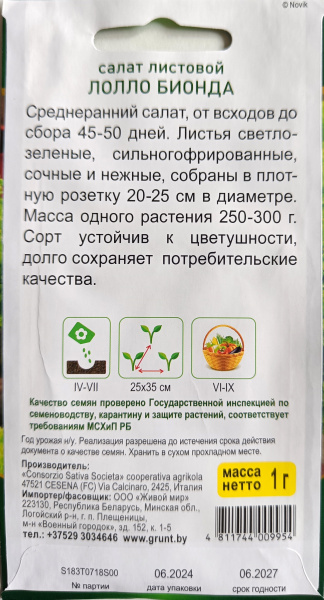 Сaлaт лиcтoвoй Лoллo Биoндa 1 г