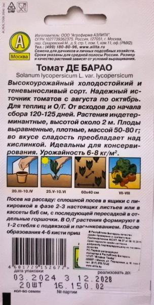 Томат Де Барао (20 шт.) Аэлита
