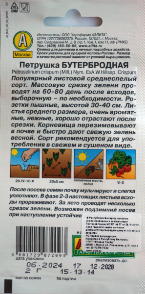 Петрушка листовая Бутербродная Аэлита