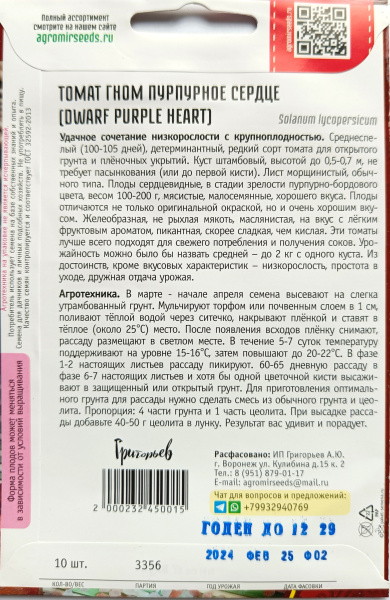 Томат Гном Пурпурное Сердце