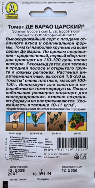 Томат Де Барао Царский ( 20 шт.) Аэлита