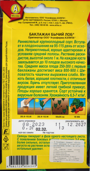 Баклажан Бычий лоб Аэлита