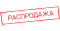 Распродажа