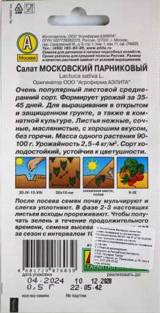 Салат Московский парниковый Аэлита