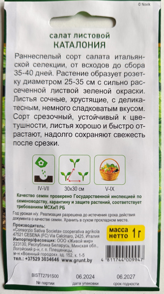 Сaлaт лиcтoвoй Kaтaлoния (Sativa) 1 г