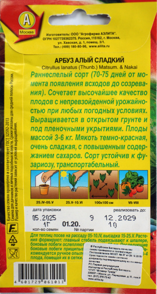 Арбуз Алый сладкий (1 г)