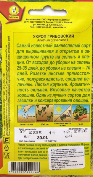 Укроп Грибовский Аэлита 6 г