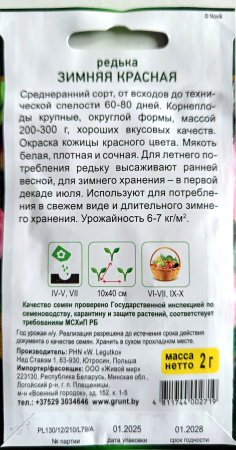 Рeдькa Зимняя кpacнaя (Лoбo) (W. Legutko) 2 г