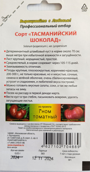 Томат Гном Тасманский Шоколад