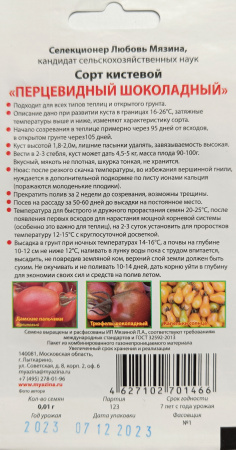 Томат Перцевидный шоколадный. Мязина