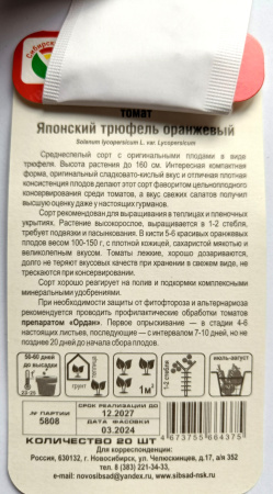 Томат Японский Трюфель оранжевый