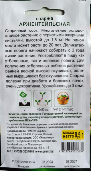 Спаржа Аржентельская 0,5 г