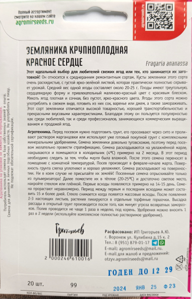 Земляника крупноплодная Красное Сердце