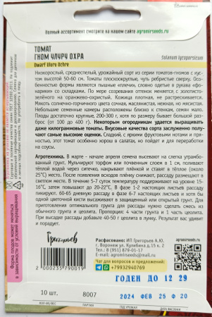 Томат Гном Улуру Охра Григорьев 10 шт.