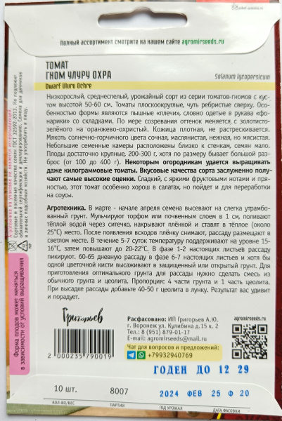 Томат Гном Улуру Охра Григорьев 10 шт.