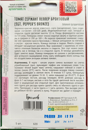Томат Сержант Пеппер Бронзовый