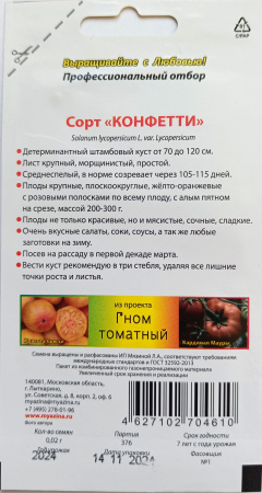 Томат Гном Томатный Конфетти