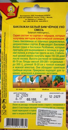 Баклажан Белый Бим  черное ухо, смесь Аэлита