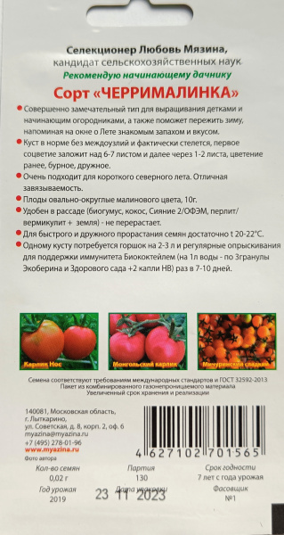 Томат Черрималинка. Мязина