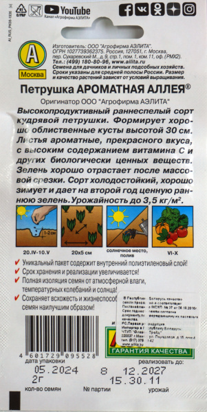 Петрушка Ароматная Аллея 2г