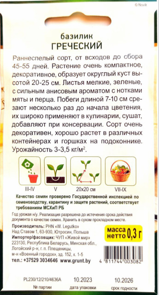 Бaзилик Гpeчecкий  0,3 г, РБ