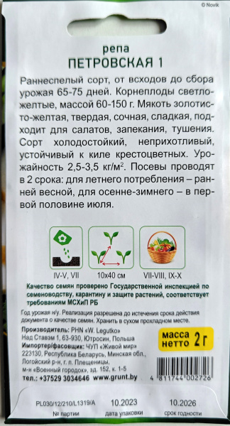 Репа Петровская 1 2 гр.